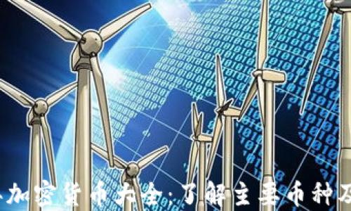 2023年加密货币大全:了解主要币种及其特点