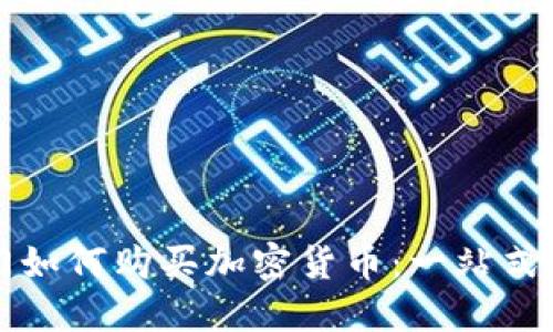 也门如何购买加密货币:一站式指南