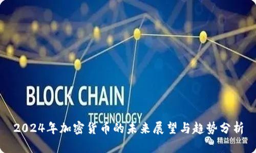 2024年加密货币的未来展望与趋势分析