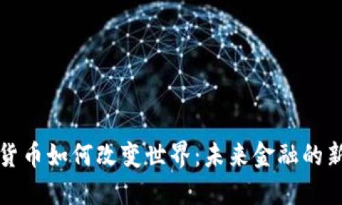 加密货币如何改变世界:未来金融的新变革