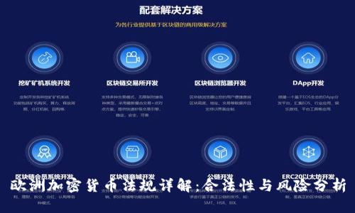 欧洲加密货币法规详解:合法性与风险分析