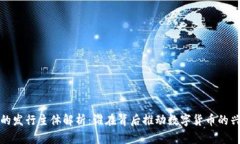 加密货币的发行主体解析:谁在背后推动数字货