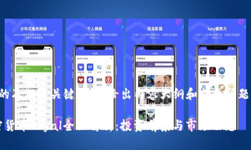 下面是一个的及相关关键词,并给出内容大纲和六个问题的详细介绍。
2023年加密货币Royal全面解析:投资前景与市场动态