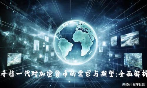 千禧一代对加密货币的需求与期望:全面解析