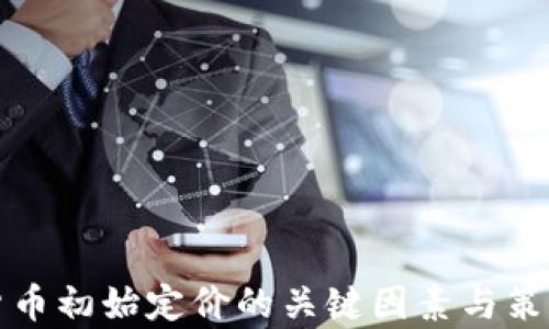 加密货币初始定价的关键因素与策略分析
