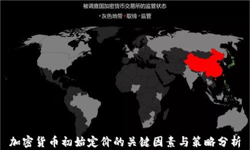 加密货币初始定价的关键因素与策略分析