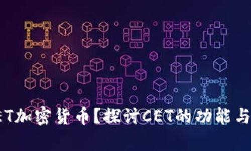 什么是CET加密货币?探讨CET的功能与投资前景