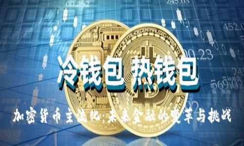 加密货币主流化:未来金融的变革与挑战
