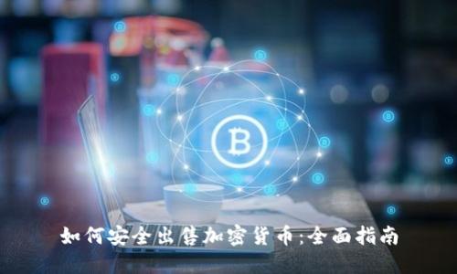 如何安全出售加密货币:全面指南