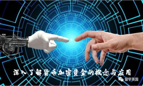 深入了解货币加密资金的概念与应用