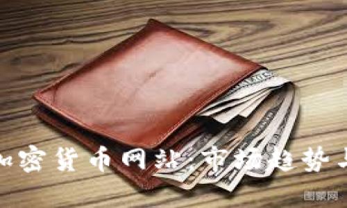 探索韩国加密货币网站：市场趋势与投资机会