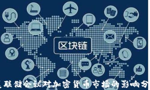 
美联储会议对加密货币市场的影响分析
