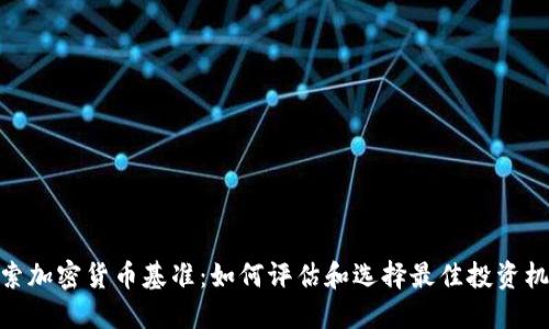探索加密货币基准:如何评估和选择最佳投资机会