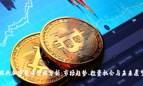 瑞典加密货币价格分析:市场趋势、投资机会与未来展望