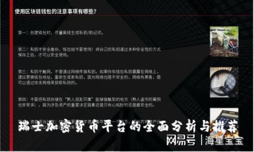 瑞士加密货币平台的全面分析与推荐