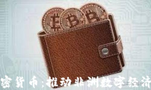 泛非联盟加密货币:推动非洲数字经济创新的未来