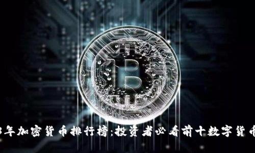 2023年加密货币排行榜:投资者必看前十数字货币分析