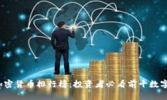 2023年加密货币排行榜:投资者必看前十数字货币