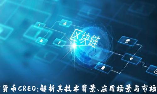 加密货币CREO:解析其技术背景、应用场景与市场未来