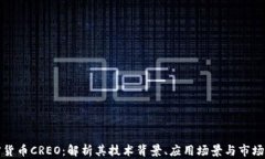 加密货币CREO:解析其技术背景、应用场景与市场