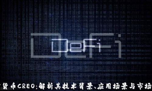 加密货币CREO:解析其技术背景、应用场景与市场未来