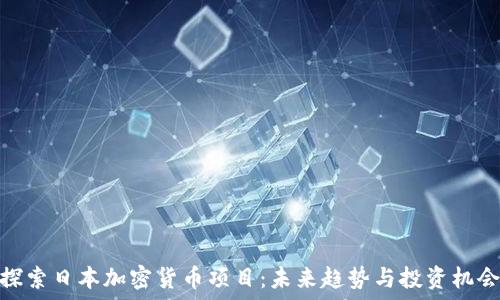 探索日本加密货币项目:未来趋势与投资机会