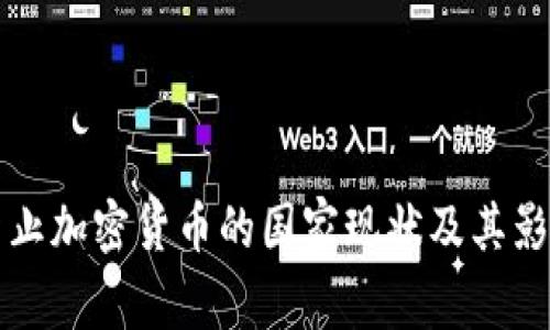 全球禁止加密货币的国家现状及其影响分析