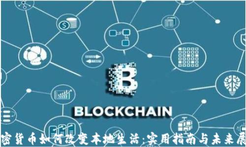 加密货币如何改变本地生活:实用指南与未来展望