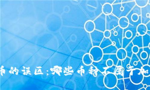 加密货币的误区:哪些币种不属于加密货币?