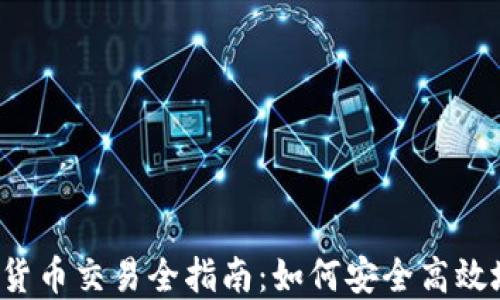 
2023年新加密货币交易全指南：如何安全高效地投资数字货币