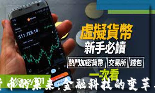 
加密货币的未来：金融科技的变革与挑战