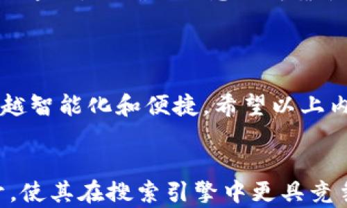 
dakyuobi加密货币转账查询：如何快速查看交易状态及详情/daxuobi
加密货币, 转账查询, 交易状态, 区块链/guanjianci
```

### 内容主体大纲

1. 引言
   - 加密货币转账的普遍性
   - 转账查询的重要性

2. 加密货币转账的基本原理
   - 区块链技术概述
   - 转账流程介绍

3. 如何进行加密货币转账查询
   - 使用区块链浏览器
   - 使用加密钱包的查询功能

4. 常见的加密货币转账查询工具
   - Blockchain.com
   - Etherscan
   - Blockchair

5. 实例演示：如何查询一个比特币转账
   - 准备工作
   - 查询步骤

6. 转账查询常见问题
   - 不同加密货币的转账时间差异
   - 如何解决转账未确认的情况
   - 查询显示的状态与实际情况不符
   - 了解手续费的影响
   - 转账失败如何处理
   - 如何保证查询信息的准确性

7. 结论
   - 加密货币转账查询的重要性重申
   - 未来发展方向

---

### 引言

加密货币转账是当今数字经济的重要组成部分，越来越多的人开始通过各种平台和钱包进行资产的转移。与此同时，如何快速且准确地查询这些转账的状态显得尤为重要。无论是为了确保资金安全，还是为了了解交易的进度，转账查询都成为了用户不可或缺的一部分。

### 加密货币转账的基本原理

加密货币运作的核心在于区块链技术。区块链是一种去中心化的数据库，所有交易记录被存储在一个公共账本中，任何人都可以访问和验证。这种透明性带来了更高的安全性和信任感。转账过程涉及多个节点的确认和交易的打包，通常需要一定的时间来完成。

### 如何进行加密货币转账查询

使用区块链浏览器
区块链浏览器是一种在线工具，允许用户输入交易哈希或地址以查看特定交易的状态。在输入相应信息后，用户可以查看该交易的确认数、时间戳及相关金额等细节。

使用加密钱包的查询功能
大多数加密货币钱包都提供了交易历史记录，用户可以直接在钱包应用内查看最近的转账情况。这种方式更加简便，对于常用的交易更为高效。

### 常见的加密货币转账查询工具

Blockchain.com
作为最受欢迎的比特币区块链浏览器之一，Blockchain.com 提供了实时的转账查询功能，用户只需输入交易哈希即可快速获取详细信息。

Etherscan
Etherscan 是以太坊网络的专属区块链浏览器，用户可以轻松查询以太坊的交易状态、代币转账和智能合约信息。

Blockchair
Blockchair 是一个多链区块链浏览器，支持包括比特币、以太坊、门罗币等多种数字资产，用户可以根据地址或交易ID查询相关信息。

### 实例演示：如何查询一个比特币转账

准备工作
确保你拥有相关的交易哈希，这是你进行查询的基础。交易哈希一般在你完成转账时由钱包或交易所提供。

查询步骤
打开Blockchain.com，输入你的交易哈希，点击“Search”。系统将自动展示该交易的详细信息，包括确认状态和费用等。

### 转账查询常见问题

不同加密货币的转账时间差异
加密货币之间的转账时间差异可能由于其网络的拥堵、共识机制等 multiple因素。比特币的转账时间一般在10分钟到数小时不等，而以太坊的转账时间通常更快，可以在几秒至几分钟内完成。

如何解决转账未确认的情况
转账未确认是很多用户常遇到的问题，主要原因可能是网络拥堵或者手续费设置过低。为了解决此问题，用户可以尝试增加手续费，或耐心等待更多的区块确认。

查询显示的状态与实际情况不符
这种情况常常源于网络延迟或是区块链的即时性。用户应定期检查交易状态，并确认交易所或钱包是否更新。

了解手续费的影响
加密货币的手续费会直接影响交易的确认时间。高手续费通常能更快得到确认，因此建议用户根据网络状况合理设置交易手续费。

转账失败如何处理
如果转账失败，用户首先要确认交易的状态，并排除钱包或交易所的问题。失败的交易一般会自动回退，部分情况下用户需要手动重新发起转账。

如何保证查询信息的准确性
为了确保查询信息的准确性，用户应选择权威的区块链浏览器，避免使用不明来源的网站。同时，定期检查钱包或交易所的通知，以确保信息的可靠性。

### 结论

加密货币转账查询是每一位用户都需要掌握的技能。随着技术的进步和用户需求的增加，未来的转账查询工具将会越来越智能化和便捷。希望以上内容能够为你的加密货币操作提供有效的帮助。
```

以上是关于“加密货币转账查询”的、关键词，以及详细内容大纲和问答部分。整个内容围绕用户可能面临的实际问题展开，使其在搜索引擎中更具竞争力。