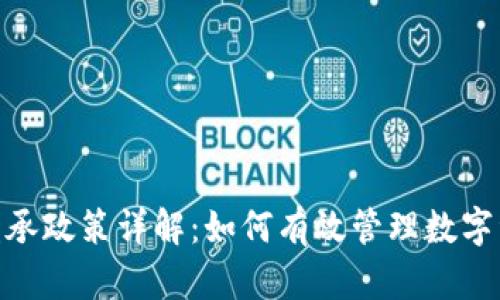 加密货币继承政策详解:如何有效管理数字资产的传承