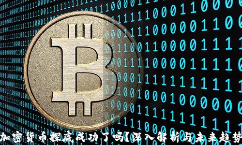 加密货币探底成功了吗?深入解析与未来趋势