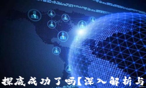 加密货币探底成功了吗?深入解析与未来趋势