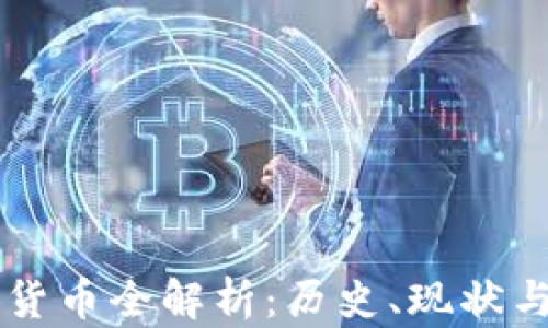 原始加密货币全解析:历史、现状与未来展望