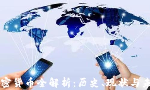 原始加密货币全解析:历史、现状与未来展望