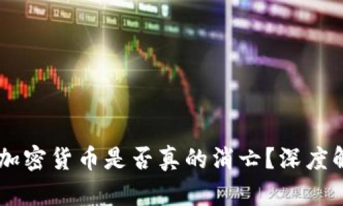 男性山羊加密货币是否真的消亡?深度解析与展望