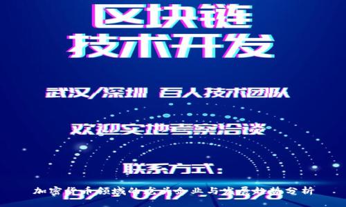 加密货币领域的龙头企业与发展趋势分析