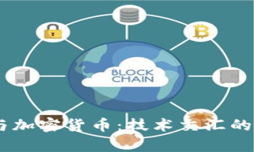OpenAI与加密货币:技术交汇的未来趋势