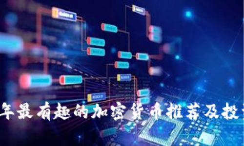 2023年最有趣的加密货币推荐及投资分析
