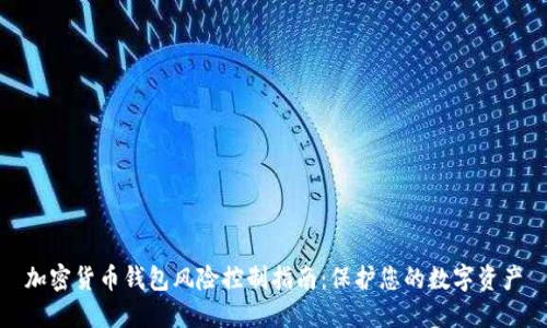加密货币钱包风险控制指南:保护您的数字资产