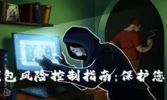 加密货币钱包风险控制指南:保护您的数字资产