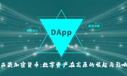 西藏加密货币:数字资产在高原的崛起与影响