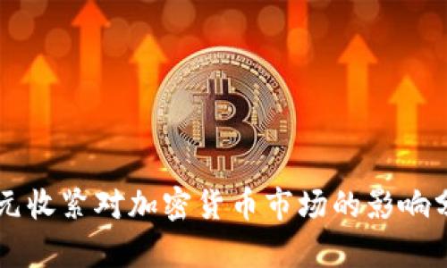 美元收紧对加密货币市场的影响分析