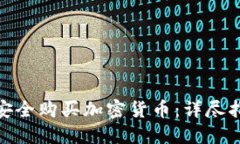 : 如何在越南安全购买加密货币:详尽指南与投资