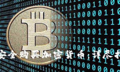 : 如何在越南安全购买加密货币:详尽指南与投资策略