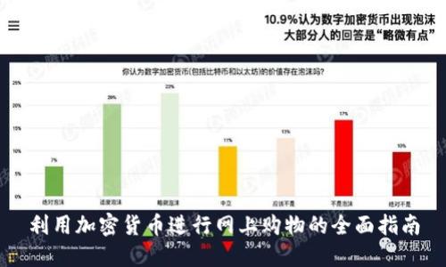利用加密货币进行网上购物的全面指南