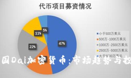 深入解析韩国Dai加密货币:市场趋势与投资前景分析
