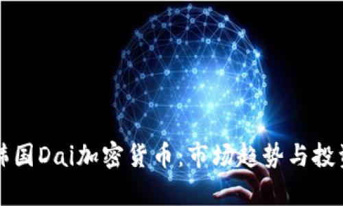 深入解析韩国Dai加密货币:市场趋势与投资前景分析